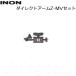 INON(i non ) Direct arm Z-MV комплект 