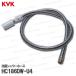 KVK HC186DW-U4 FM747U4等用 旧MYM 洗面シャワーホース
