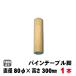 �p�C���e�[�u���r�i�ی^�j300mm�~80���i��1000g/�{�j�Ƌ�r�\�t�@�r�p�[�c �ؐ��r ����r���� ���h������r DIY  �݌Ɍ���I�� �֘A�摜1
