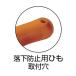 �t�W�� �y���`(�����O���b�v�t) 200mm 1050-200 1�_ �֘A�摜4