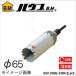 �n�E�X�r�[�G�� �}���`�����[�o�R�A�h����(��]�E�U�����p)MRC�^�C�v(�t���Z�b�g) 65mm MRC-65