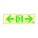 緑十字 TSN903 中輝度蓄光避難誘導ステッカー標識 ←非常口→ 100×300 消防認定品 068013
