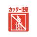 simojimaHEIKO внимание .. наклейка резчик внимание 1 пачка (48 листов ) 63×50mm 007062359 48 листов 