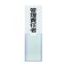 �g���X�R ���h�W�� �Ǘ��ӔC�� 100mmX30mm ���r ���ʃe�[�v�t TSHK-30100