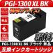 PGI-1300XL BK ֥å [Υ/Canonб] ߴ󥯥ȥå XL Υ ץ󥿡 PGI-1300 PGI1300 []