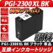 PGI-2300XL BK �֥�å� [����Υ�/Canon�б�] �ߴ����󥯥����ȥ�å� ������XL ����Υ� �ץ�󥿡��� PGI-2300 PGI2300 [����]