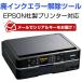 廃インクエラー解除 メールでご案内 EPSONプリンター対応 リセットキー 廃インク吸収パッド限界エラー解除ツール Wic Reset Utility専用解除キー1台1回分