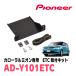 ���������ߥ���(H19/10��H28/1)�ѡ�PIONEER / AD-Y101ETC��ETC���ե��åȡ�(�����åĥ��ꥢ����������Ź)