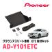 ���饦�󥢥��꡼��(200�ϡ�H20/2��H24/12)�ѡ�PIONEER / AD-Y101ETC��ETC���ե��åȡ�(�����åĥ��ꥢ����������Ź)