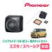 �X�y�[�V�A(MK94S�ER5/12�`����)�p�@PIONEER / ND-BC9 + KK-S202BC�@�X�y�[�V�A��p�J�����Z�b�g (RCA�o��)�@(�J���b�c�F���A���K�i�̔��X)
