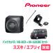  Every (DA17V*H27/2~ на данный момент ) для PIONEER / ND-BC9 + KK-S203BC камера комплект (RCA мощность ) ( Carozzeria стандартный товар магазин )