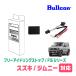  Jimny (JB64W*R3/11~ на данный момент ) для Bullcon(bru темно синий ) / FIS-S01 холостой ход Stop функция отмена оборудование Fuji электрический стандартный товар магазин 