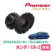 CR-Z(H22/2H25/10)ѡԡХåե륻åȡPIONEER / TS-C1640 + UD-K534(16cm )