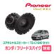 ե꡼ɥѥ(GB3/4GP3)ѡԡХåե륻åȡPIONEER / TS-C1640 + UD-K534(ꥢ侩)