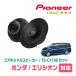 ꥷ(H16/5H24/5)ѡԡХåե륻åȡPIONEER / TS-C1740 + UD-K534(ꥢ侩)