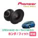 �ե��å�(GE�ϡ�H19/10��H25/9)�ѡ����ԡ��������Хåե륻�åȡ�PIONEER / TS-C1740 + UD-K534��(�ꥢ�侩)