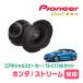 ȥ꡼(H18/7H26/5)ѡԡХåե륻åȡPIONEER / TS-C1740 + UD-K534(ꥢ侩)