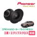 ץ(H30/3R2/12)ѡԡХåե륻åȡPIONEER / TS-C1740 + UD-K534(ꥢ侩)