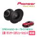 󥵡ܥ塼10ѡԡХåե륻åȡPIONEER / TS-C1740 + UD-K534(ꥢ侩)