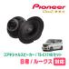 롼(B44AR2/3)ѡԡХåե륻åȡPIONEER / TS-C1740 + UD-K534(ꥢ侩)