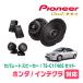 ƥ(H13/7H18/6)ѡԡХåե륻åȡPIONEER / TS-C1740S + UD-K534(եȿ侩)