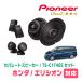 ꥷ(H16/5H24/5)ѡԡХåե륻åȡPIONEER / TS-C1740S + UD-K534(եȿ侩)