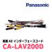 �ѥʥ��˥å� / CA-LAV200D����ξAV���󥿡��ե����������ɡ�Panasonic����������Ź��(�ʥӥ��ץ����)