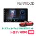 GR86(R3/10�`����)��p�@KENWOOD / DMX7509XS + ��t�L�b�g�@9�C���` / �f�B�X�v���C�I�[�f�B�I�Z�b�g