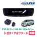 ����ե�����(20�ϡ�H20/5��H27/1)���ѡ�ALPINE / DVR-DM1200A-OC + KTX-M01-A1���ɥ�쥳���12���ǥ�����ߥ顼���å�