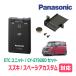 �X�y�[�V�A�J�X�^��(MK53S�EH29/12�`R5/11)�p�@Panasonic / CY-ET926D + ETH-080SP�@ETC�{�� + ��t�L�b�g�@�p�i�\�j�b�N���K�̔��X