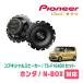 N-BOX(JF5/6R5/10)ѡԡХåե륻åȡPIONEER / TS-F1640II + UD-K5310(ꥢ侩)