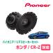 CR-Z(H22/2H25/10)ѡԡХåե륻åȡPIONEER / TS-F1640II + UD-K534(ꥢ侩)