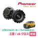 ek(B34WH31/3)ѡԡХåե륻åȡPIONEER / TS-F1640II + UD-K534(ꥢ侩)