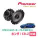 CR-Z(H22/2H25/10)ѡԡХåե륻åȡPIONEER / TS-F1650 + UD-K534(ꥢ侩)