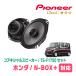N-BOX+(H24/7H29/8)ѡԡХåե륻åȡPIONEER / TS-F1750 + UD-K5310(ꥢ侩)