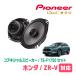 ZR-V(R5/4)ѡԡХåե륻åȡPIONEER / TS-F1750 + UD-K5310(ꥢ侩)