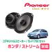 ȥ꡼(H12/10H18/7)ѡԡХåե륻åȡPIONEER / TS-F1750 + UD-K534(ꥢ侩)