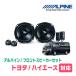  Hiace (200 серия ) для передний / комплект динамиков Alpine / STE-G170S + KTX-Y176B (17cm раздельный )