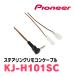 PIONEER / KJ-H101SC�@�X�e�A�����O�����R���P�[�u���@(�J���b�c�F���A���K�i�̔��X)�@(�i�r�I�v�V����)