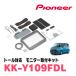 ȡ(H28/11)ѡPIONEER / KK-Y109FDLեåץ˥եåȡåĥꥢŹ