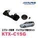 ����������(H20/6��H27/3)�ѡ�ALPINE / KTX-C15G���Хå��ӥ塼�������ե��å� (����ѥ�����������Ź)