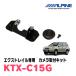 �������ȥ쥤��(T31�ϡ�H19/8��H25/12)�ѡ�ALPINE / KTX-C15G���Хå��ӥ塼�������ե��å� (����ѥ�����������Ź)