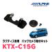�饯�ƥ���(H17/10��H22/10)�ѡ�ALPINE / KTX-C15G���Хå��ӥ塼�������ե��å� (����ѥ�����������Ź)