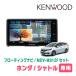 �V���g��(H27/5�`R4/11)��p�@KENWOOD / MDV-M912F + ��t�L�b�g�@9�C���` / �t���[�e�B���O�i�r