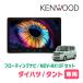 �^���g(LA650S�ER1/7�`����)��p�@KENWOOD / MDV-MX12F + ��t�L�b�g�@10�C���` / �t���[�e�B���O�i�r