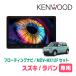 ���p��(HE33S�ER4/6�`���݁E�S���ʃ��j�^�[�t��)��p�@KENWOOD / MDV-MX12F�@10�C���` / �t���[�e�B���O�i�r
