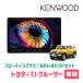 FJ�N���[�U�[(H22/12�`H30/1)��p�@KENWOOD / MDV-MX12F + ��t�L�b�g�@10�C���` / �t���[�e�B���O�i�r