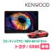 GR86(R3/10�`����)��p�@KENWOOD / MDV-MX12F + ��t�L�b�g�@10�C���` / �t���[�e�B���O�i�r