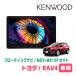RAV4(50�n�EH31/4�`R7/12)��p�@KENWOOD / MDV-MX12F + ��t�L�b�g�@10�C���` / �t���[�e�B���O�i�r