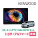 �A���t�@�[�h(20�n�EH20/5�`H27/1)��p�@KENWOOD / MDV-MX12F + ��t�L�b�g�@10�C���` / �t���[�e�B���O�i�r